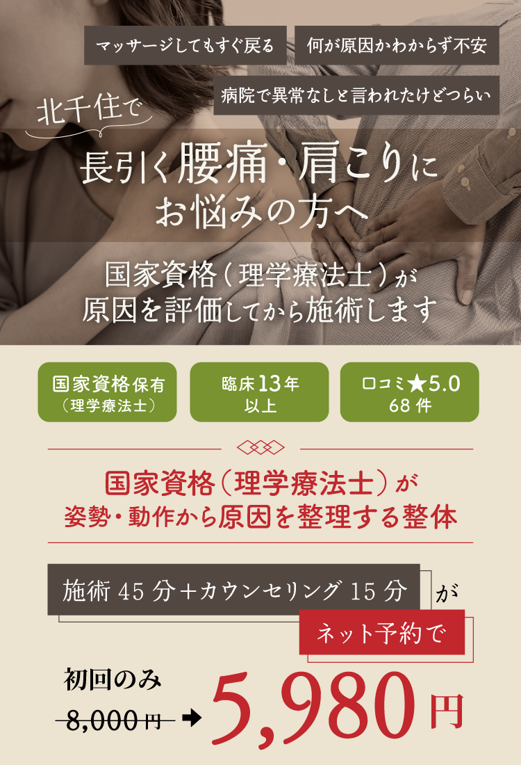 北千住で長引く腰痛・肩こりにお悩みの方へ　国家資格（理学療法士）が整体施術します