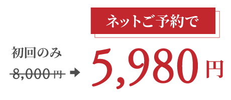 初回のみ8000円が5980円