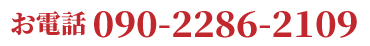 お電話090-2286-2109